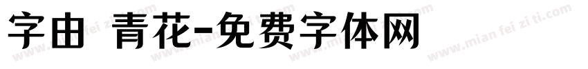 字由 青花字体转换